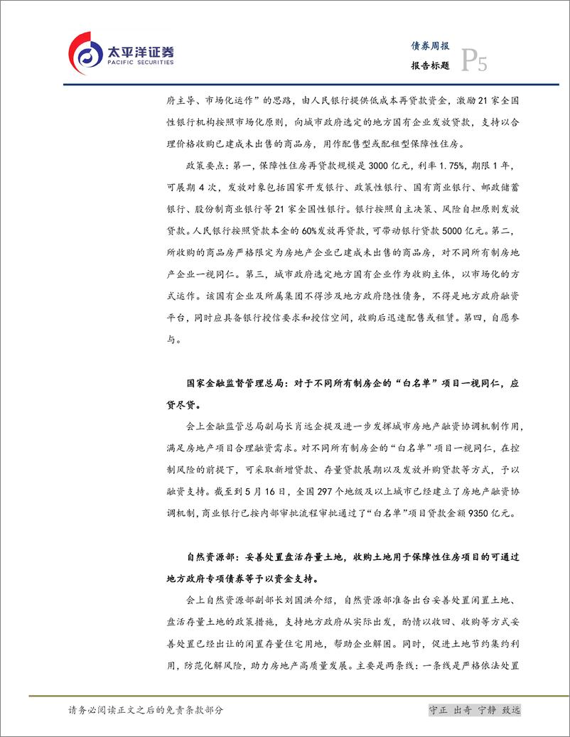 《三大工程与城投化债：地产政策加码，保障性住房再贷款落地-240520-太平洋证券-19页》 - 第5页预览图