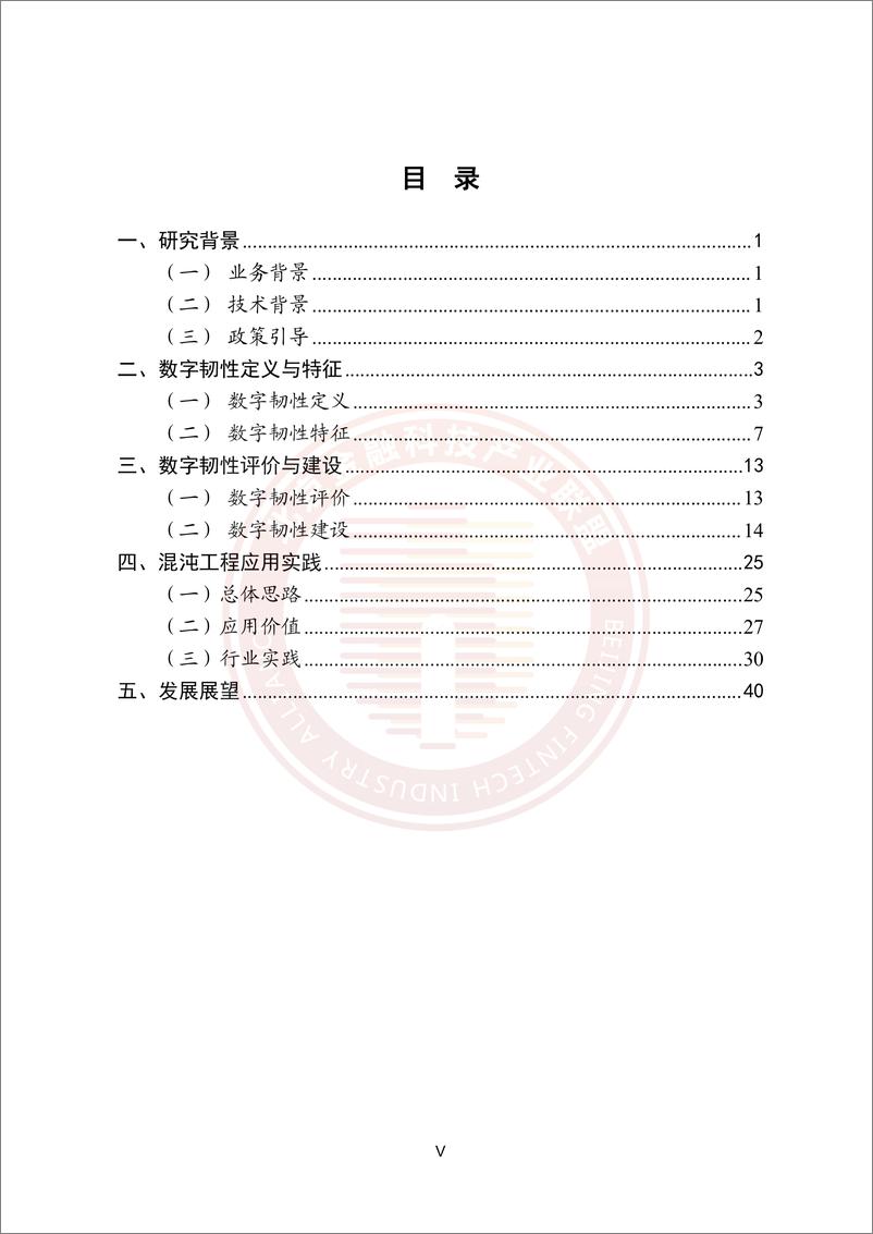 《金融数字韧性研究与混沌工程实践报告-47页》 - 第5页预览图