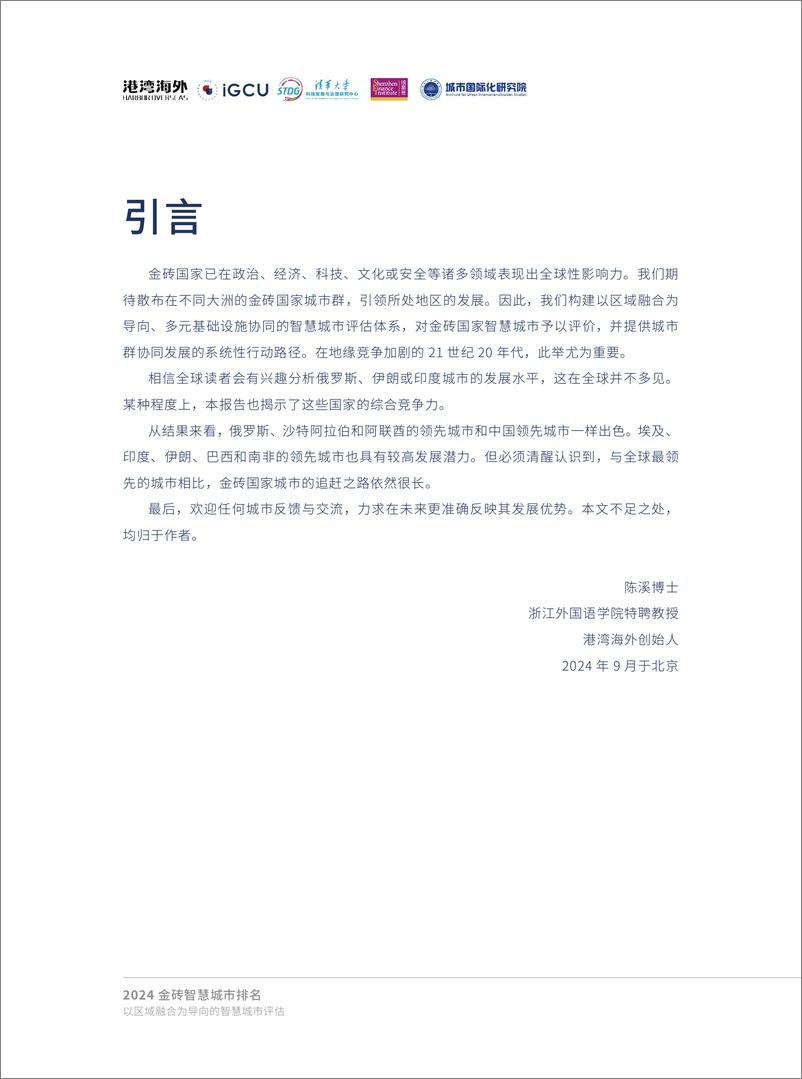 《2024 金砖智慧城市排名以区域融合为导向的智慧城市评估》 - 第4页预览图