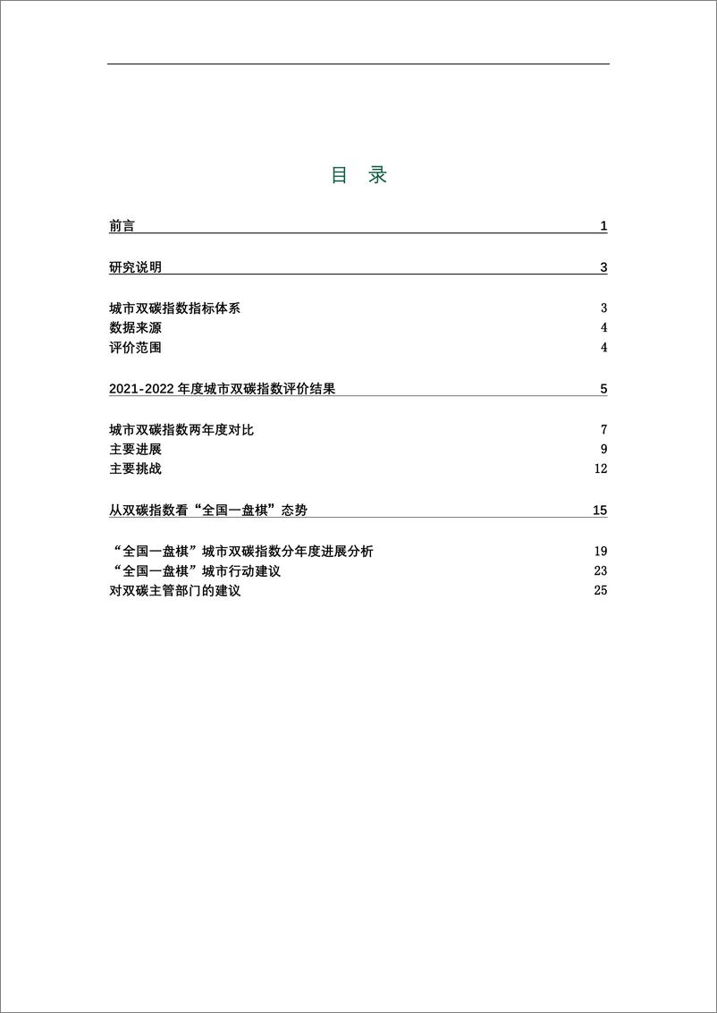 《中国城市双碳指数（2021-2022）-城市双碳指数研究课题组-2023.7-29页》 - 第3页预览图