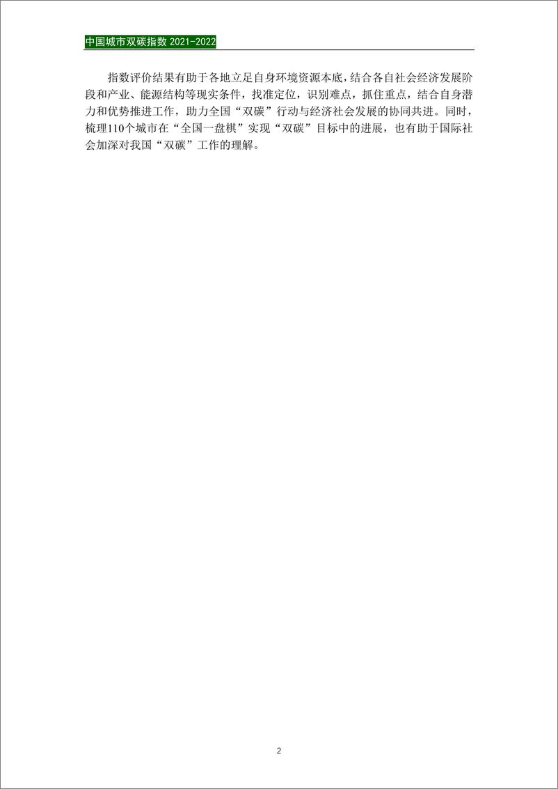 《中国城市双碳指数（2021-2022）-城市双碳指数研究课题组-2023.7-29页》 - 第5页预览图