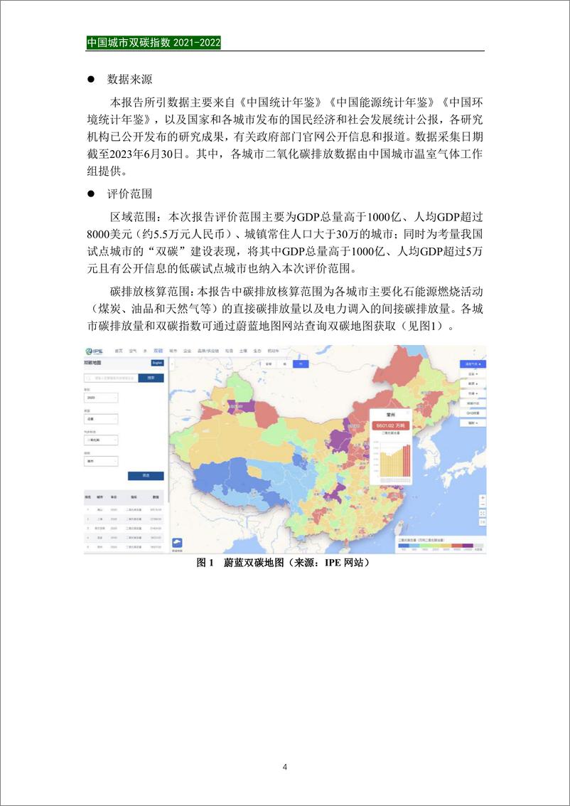 《中国城市双碳指数（2021-2022）-城市双碳指数研究课题组-2023.7-29页》 - 第7页预览图