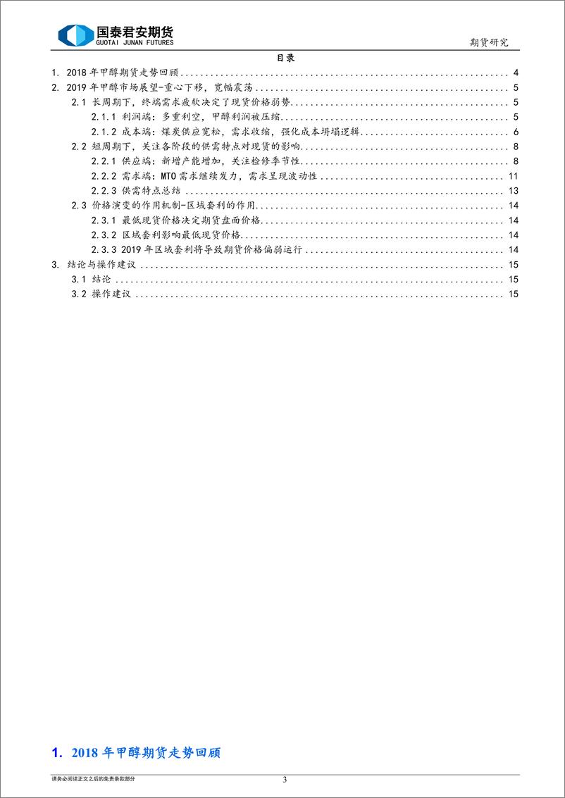 《2019年甲醇期货行情展望及投资策略：夕阳无限好，只是近黄昏-20190110-国泰君安期货-17页》 - 第4页预览图
