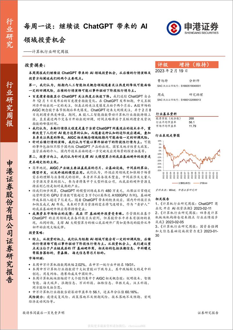 《计算机行业研究周报：每周一谈：继续谈ChatGPT带来的AI领域投资机会-230219》 - 第1页预览图