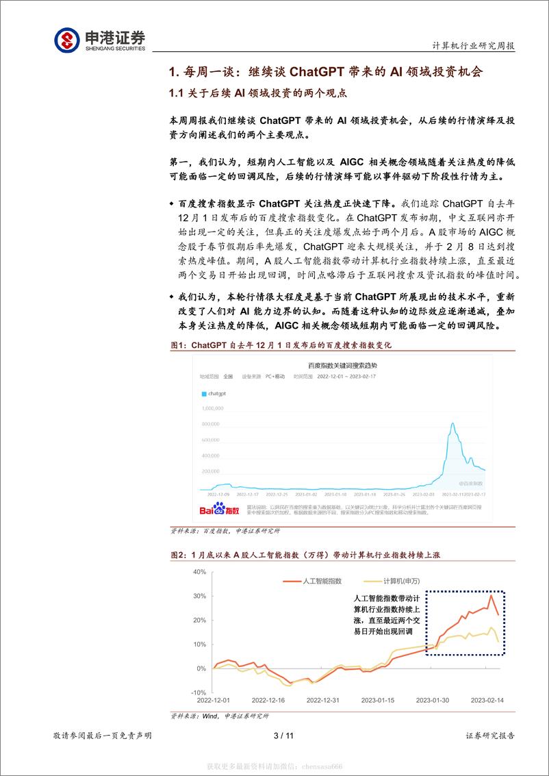 《计算机行业研究周报：每周一谈：继续谈ChatGPT带来的AI领域投资机会-230219》 - 第3页预览图