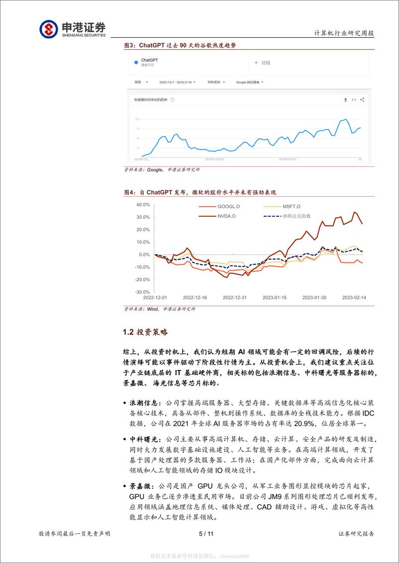 《计算机行业研究周报：每周一谈：继续谈ChatGPT带来的AI领域投资机会-230219》 - 第5页预览图