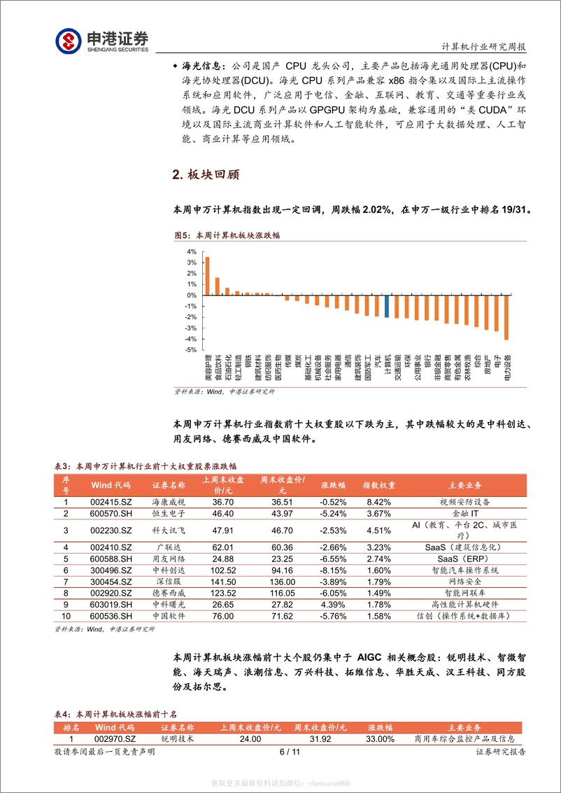 《计算机行业研究周报：每周一谈：继续谈ChatGPT带来的AI领域投资机会-230219》 - 第6页预览图