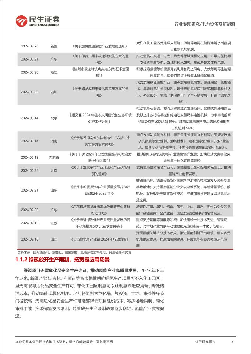 《电力设备及新能源行业氢能月刊(24.04)：电解槽招标陆续开启，氢能重卡平价可期-240422-民生证券-19页》 - 第4页预览图