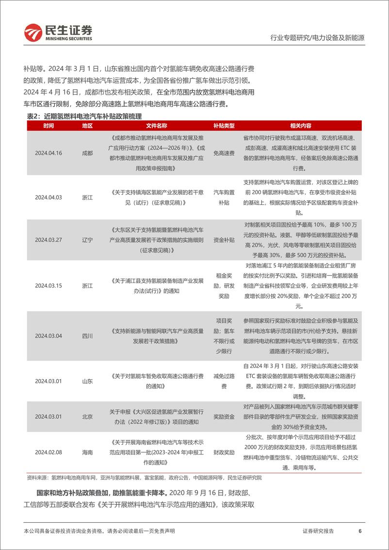 《电力设备及新能源行业氢能月刊(24.04)：电解槽招标陆续开启，氢能重卡平价可期-240422-民生证券-19页》 - 第6页预览图