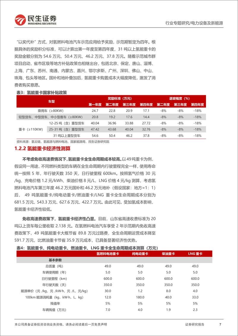 《电力设备及新能源行业氢能月刊(24.04)：电解槽招标陆续开启，氢能重卡平价可期-240422-民生证券-19页》 - 第7页预览图