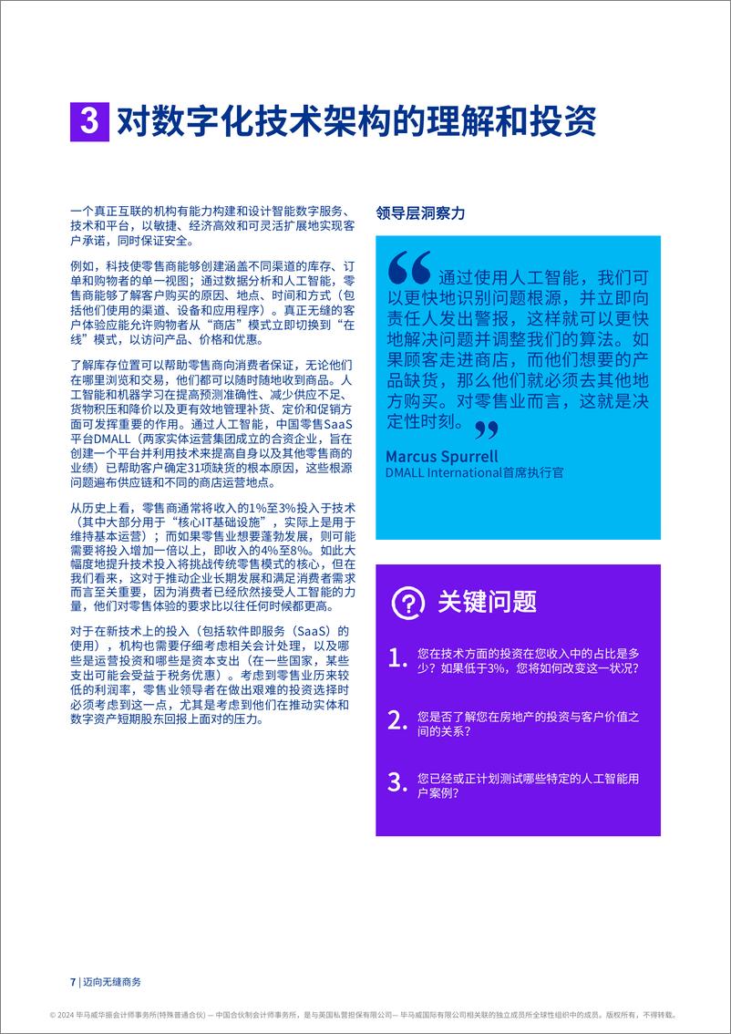 《迈向无缝商务-全球综述：以客户为中心无缝商务的挑战-36页》 - 第6页预览图