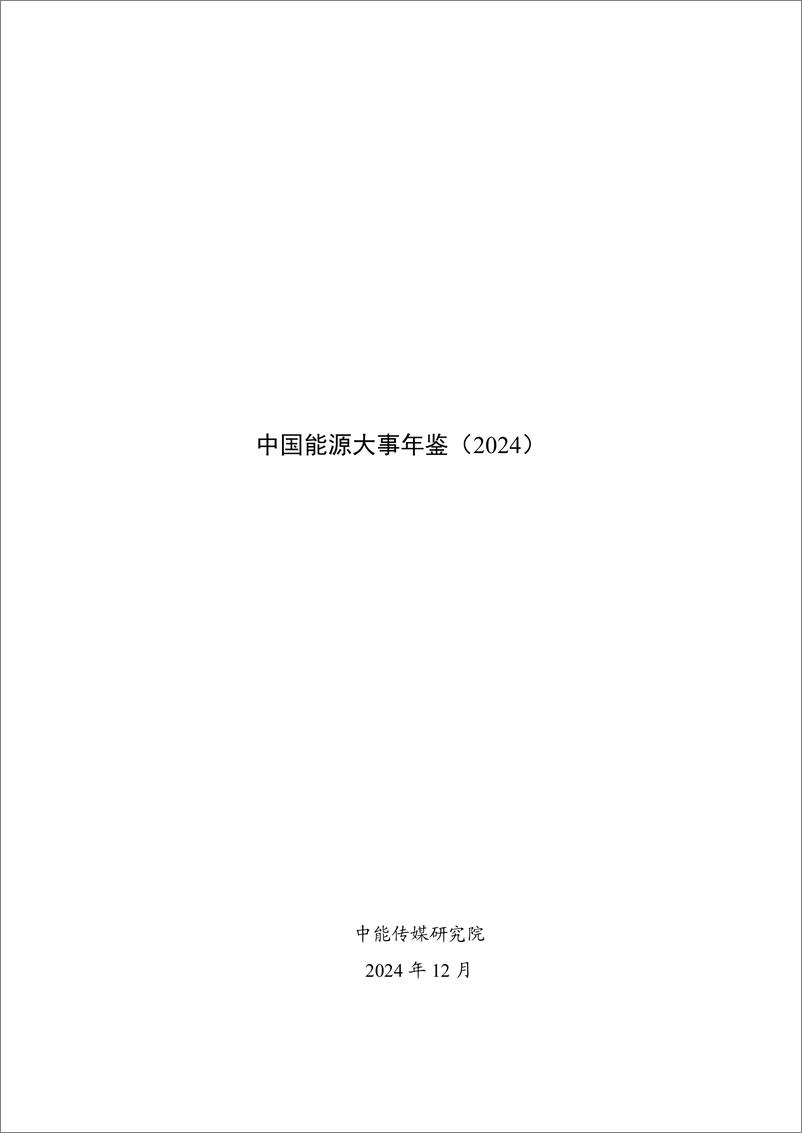 《中国能源大事年鉴（2024）-中能传媒研究院-2024.12-65页》 - 第1页预览图