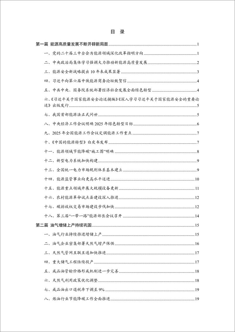 《中国能源大事年鉴（2024）-中能传媒研究院-2024.12-65页》 - 第2页预览图