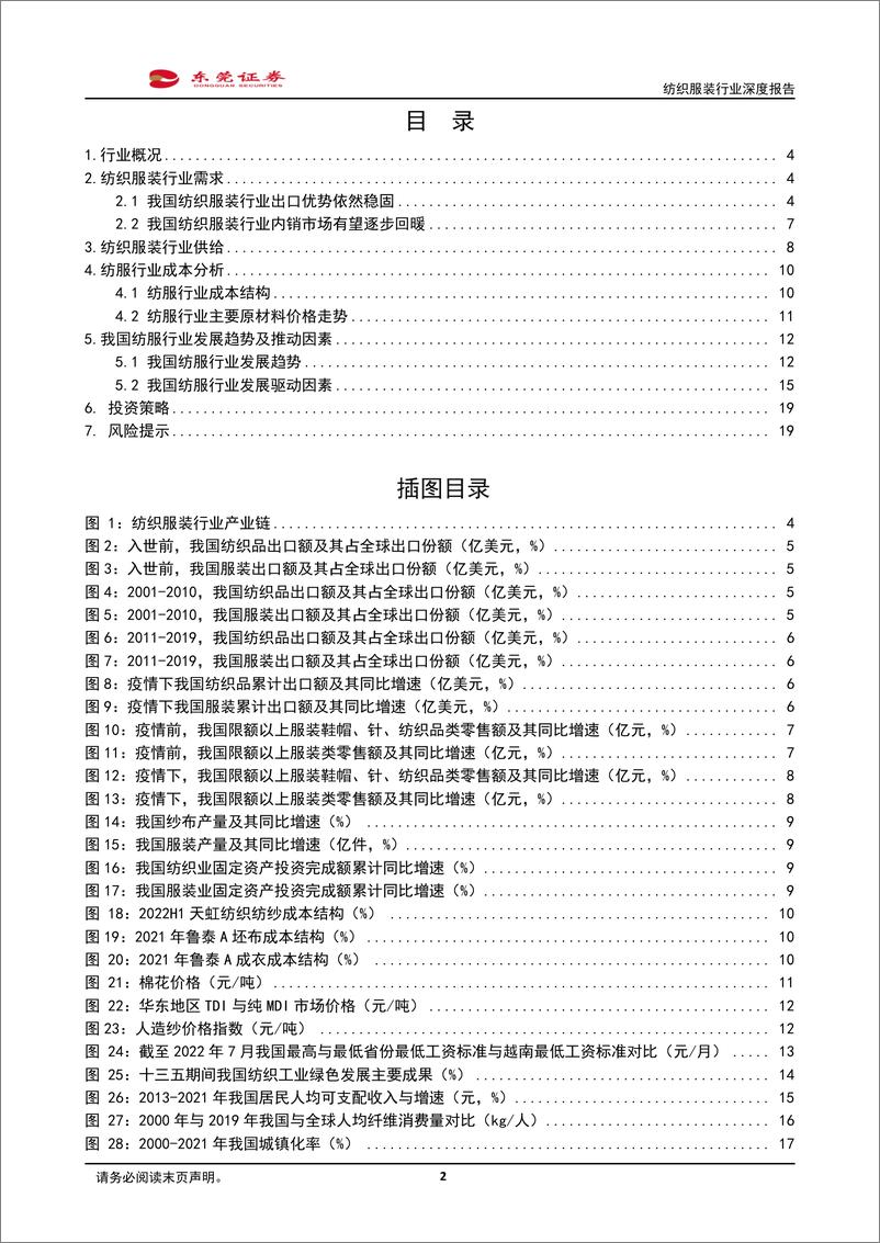 《纺织服装行业深度报告：磨砺前行，曙光在望-20221017-东莞证券-20页》 - 第3页预览图