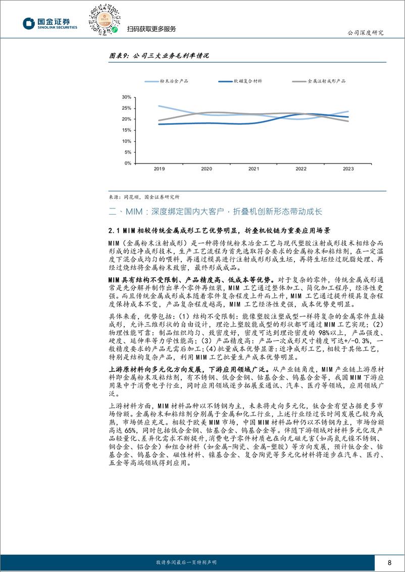 《东睦股份(600114)折叠机创新带动MIM快速放量，三大业务平台协同发展-240728-国金证券-33页》 - 第8页预览图