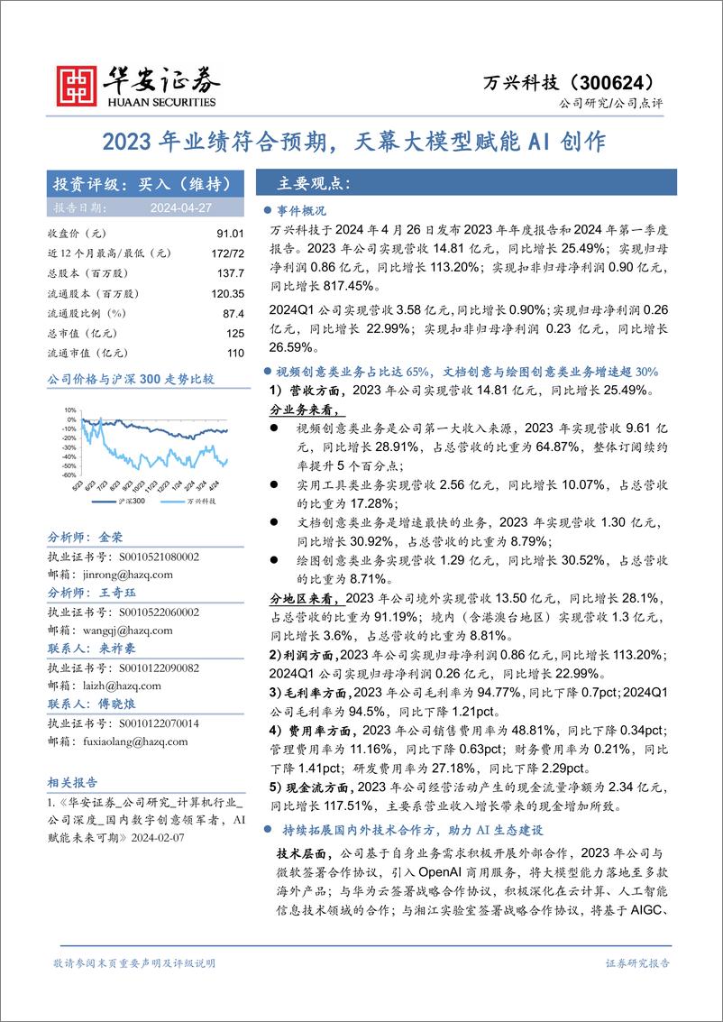 《202405月更新-2023年业绩符合预期，天幕大模型赋能AI创作》 - 第1页预览图