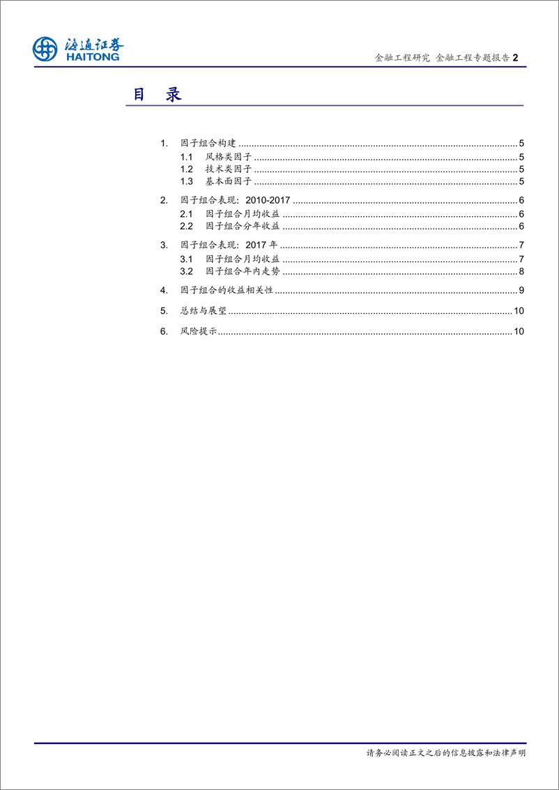 《海通证2018011因子投资与SMARBETA研究（二）：2017因子“奥林匹克”》 - 第2页预览图