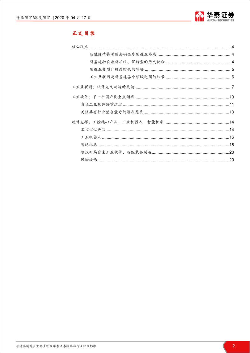 《计算机软硬件行业新基建系列研究：工业互联网，通往先进制造之门-20200417-华泰证券-22页》 - 第3页预览图