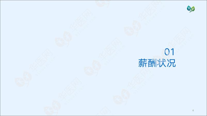 华医网《2023医疗人才就业发展调研报告》-41页 - 第6页预览图