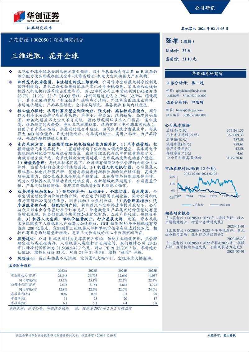 《三花智控-深度研究报告_三维进取_花开全球》 - 第1页预览图