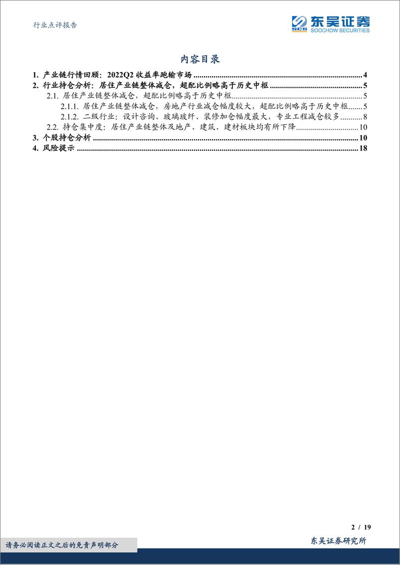 《建筑材料行业点评报告：居住产业链2022Q2获公募基金减仓-20220722-东吴证券-19页》 - 第3页预览图