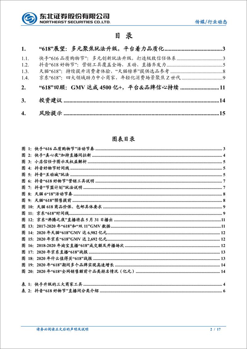 《【东北证券】“618”全面解读：重视品质购物，玩法持续升级》 - 第2页预览图