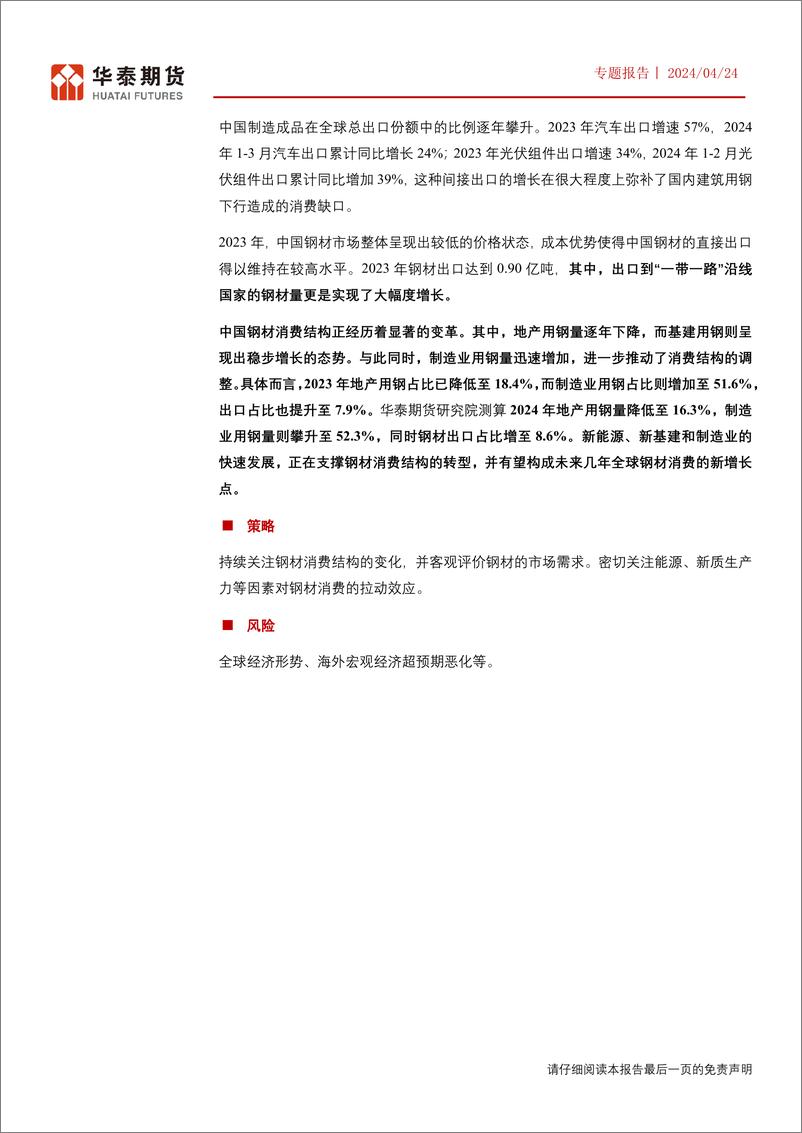 《2024中国制造业转型升级专题报告：钢材消费结构大变革》 - 第2页预览图