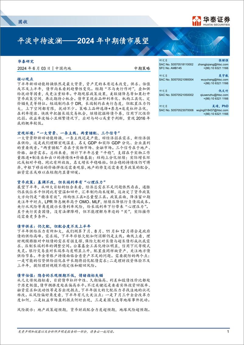 《固收中期策略-2024年中期债市展望：平淡中待波澜-240603-华泰证券-19页》 - 第1页预览图