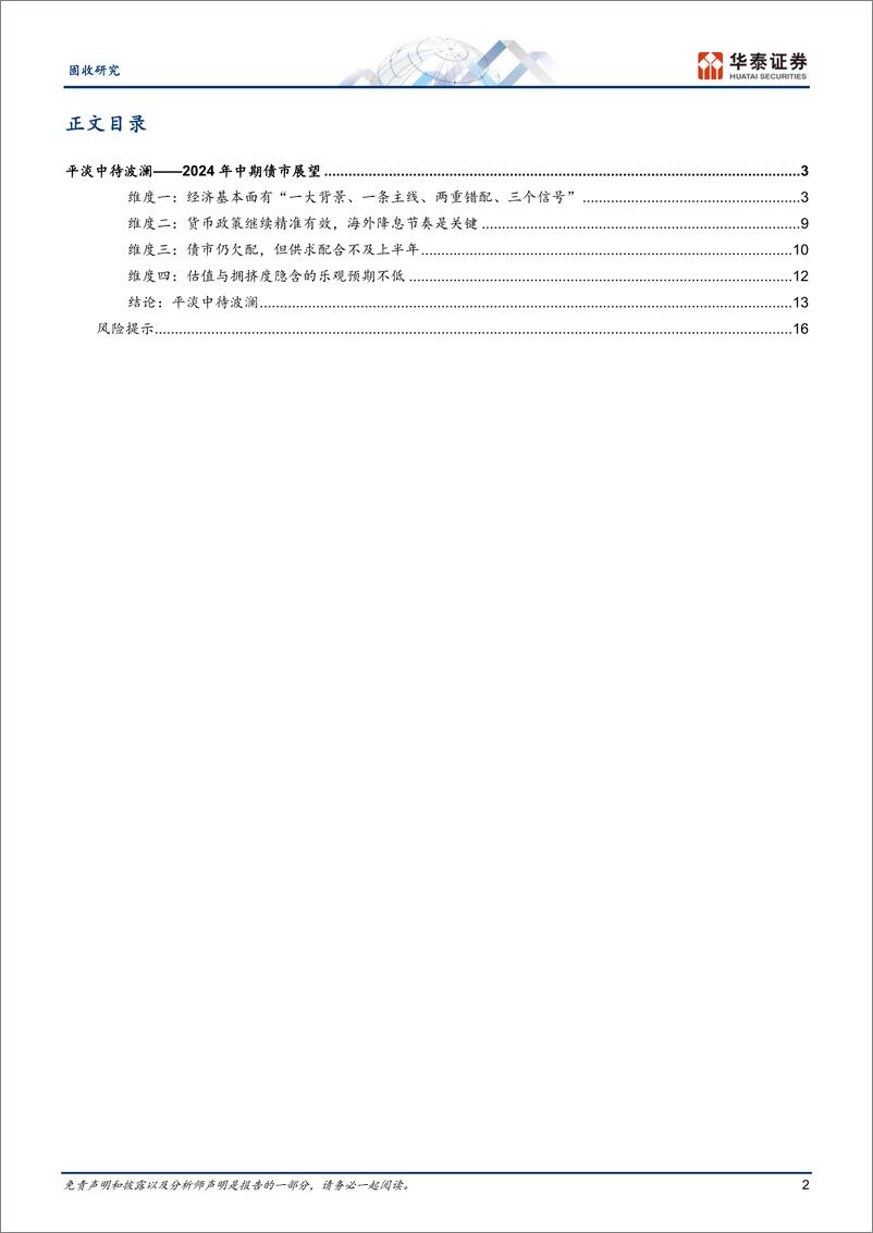 《固收中期策略-2024年中期债市展望：平淡中待波澜-240603-华泰证券-19页》 - 第2页预览图