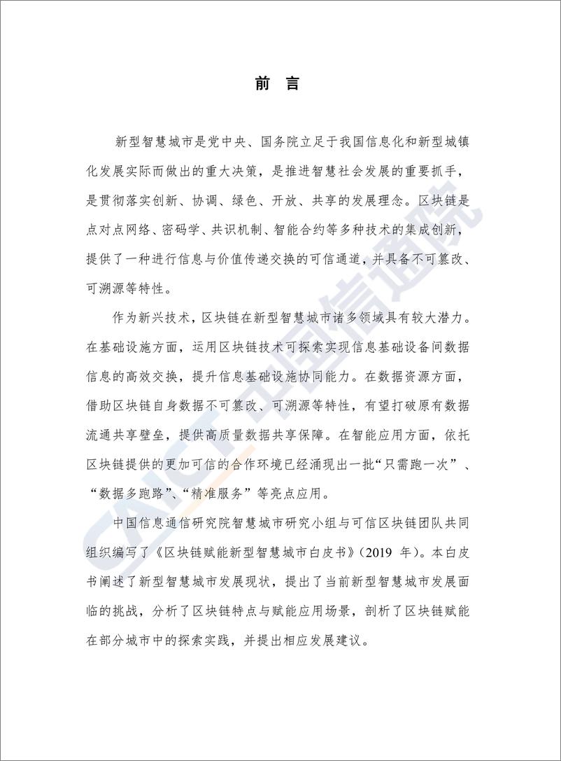 《区块链赋能新型智慧城市白皮书（2019年）》 - 第3页预览图