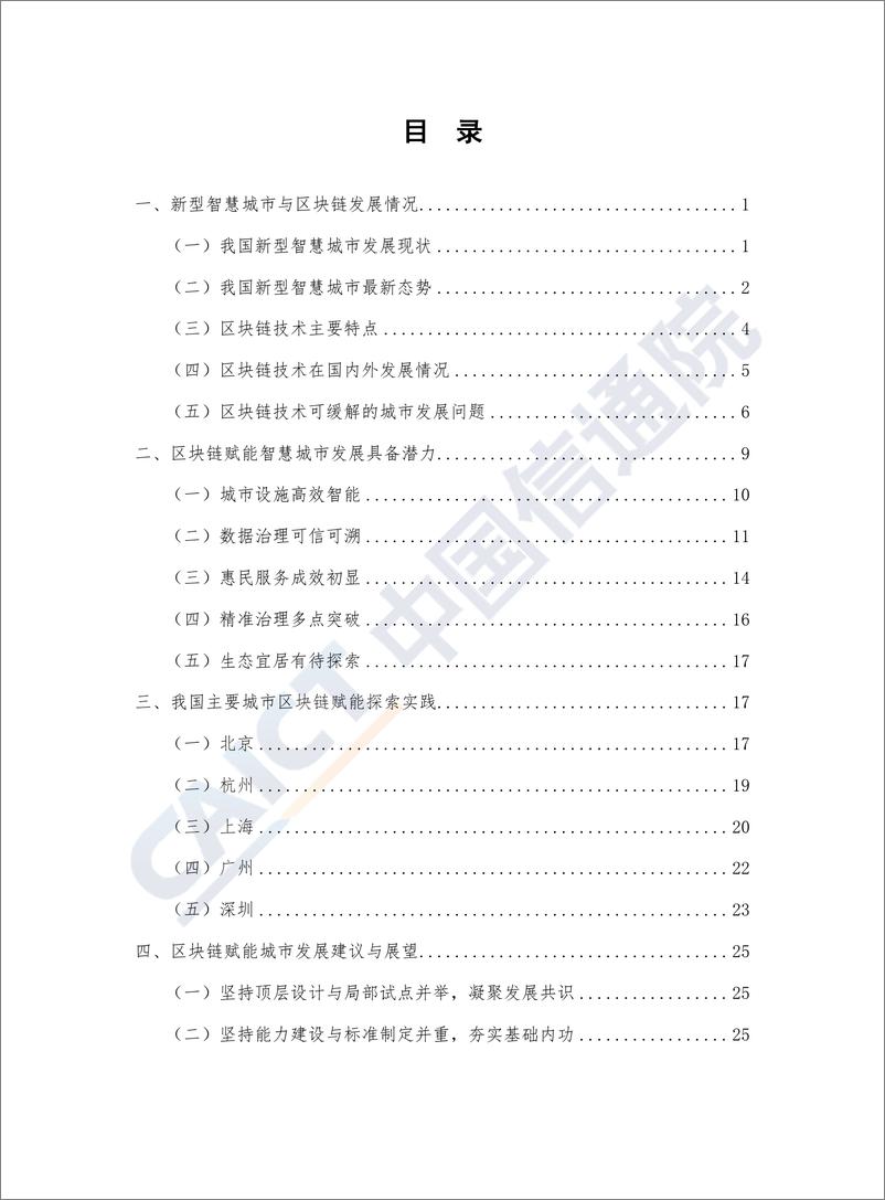 《区块链赋能新型智慧城市白皮书（2019年）》 - 第4页预览图