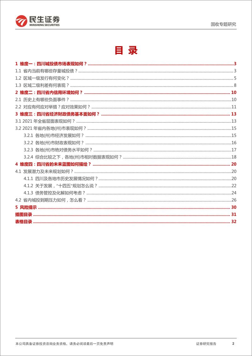 《城投区域研究与分析系列：四个维度再审视四川-20220609-民生证券-33页》 - 第3页预览图