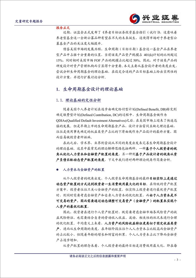 《兴业证2018032大类资产配置研究之三：生命周期基金设计理论与实践》 - 第3页预览图