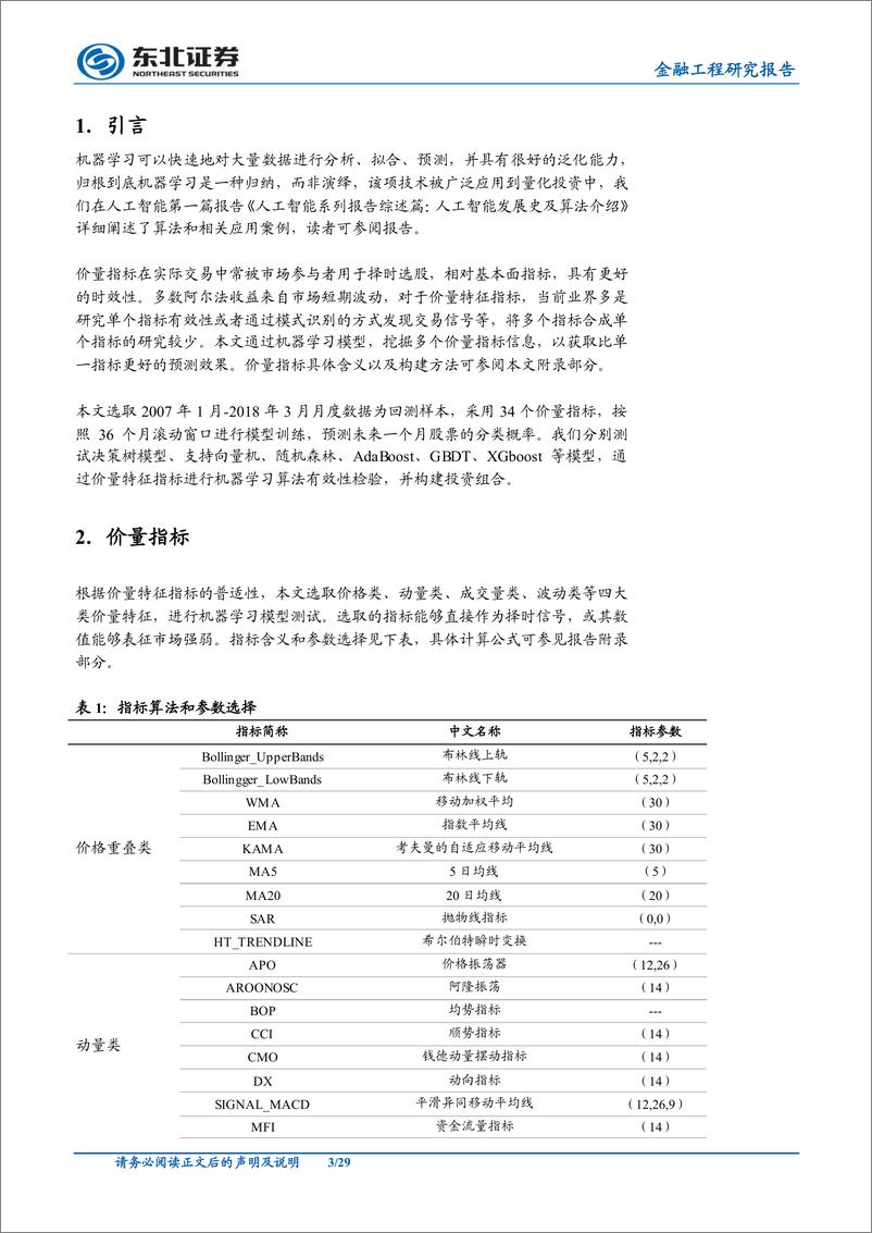 《东北证2018052人工智能系列报告实证篇：人工智能算法在价量特征中的应用》 - 第3页预览图