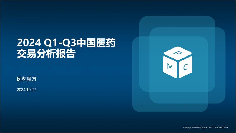 《2024Q1-Q3中国医药交易分析报告-29页》 - 第1页预览图