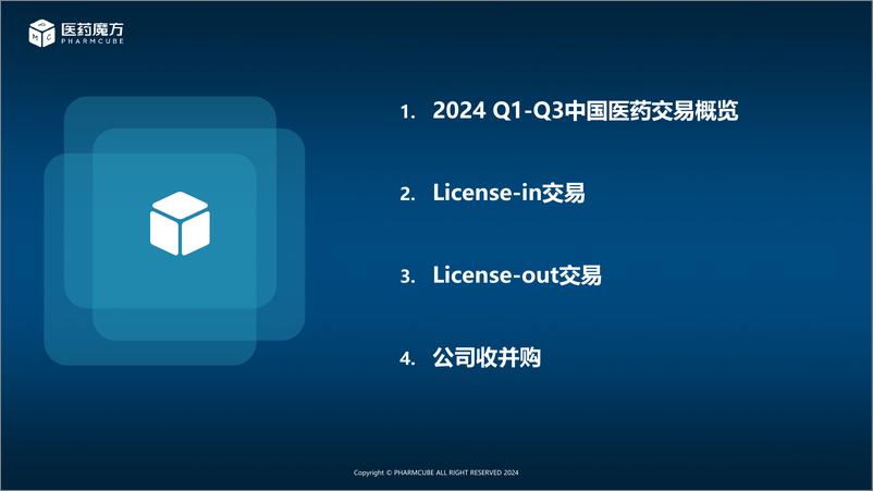 《2024Q1-Q3中国医药交易分析报告-29页》 - 第4页预览图