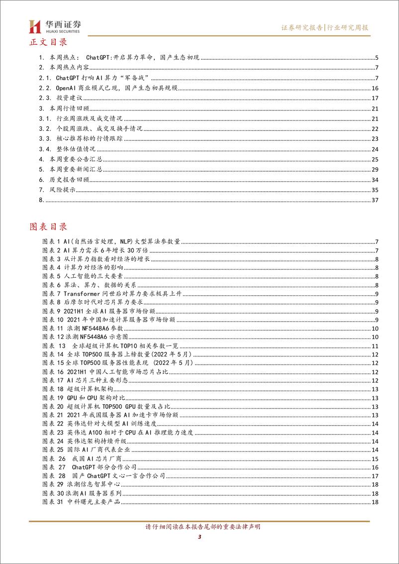 《【华西证券】计算机行业周观点：ChatGPT：开启算力革命，国产生态初现》 - 第4页预览图