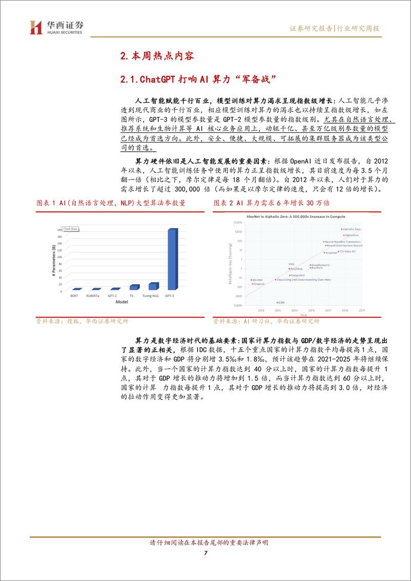 《【华西证券】计算机行业周观点：ChatGPT：开启算力革命，国产生态初现》 - 第8页预览图