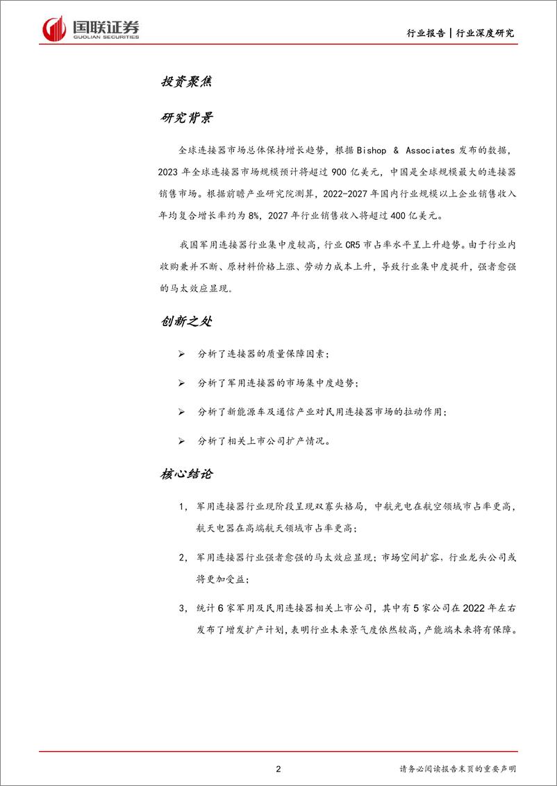 《国防军工行业：军用连接器行业龙头受益市场空间扩容-20230716-国联证券-24页》 - 第3页预览图