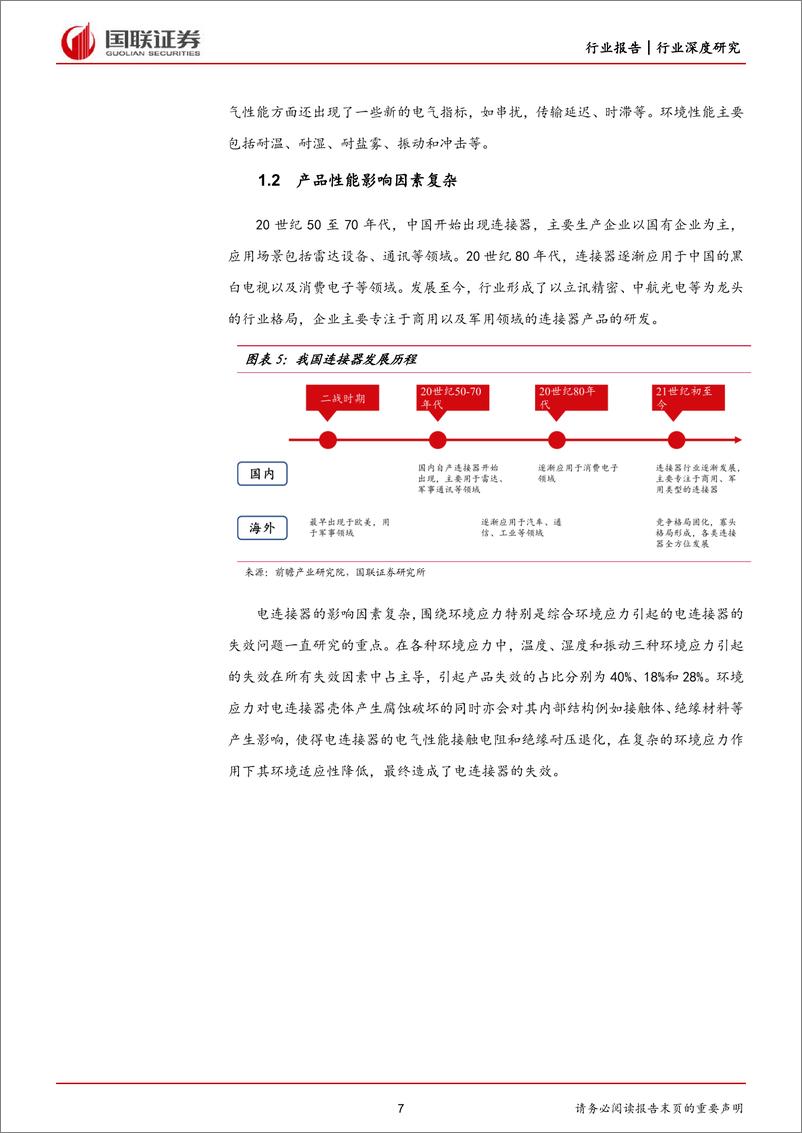 《国防军工行业：军用连接器行业龙头受益市场空间扩容-20230716-国联证券-24页》 - 第8页预览图