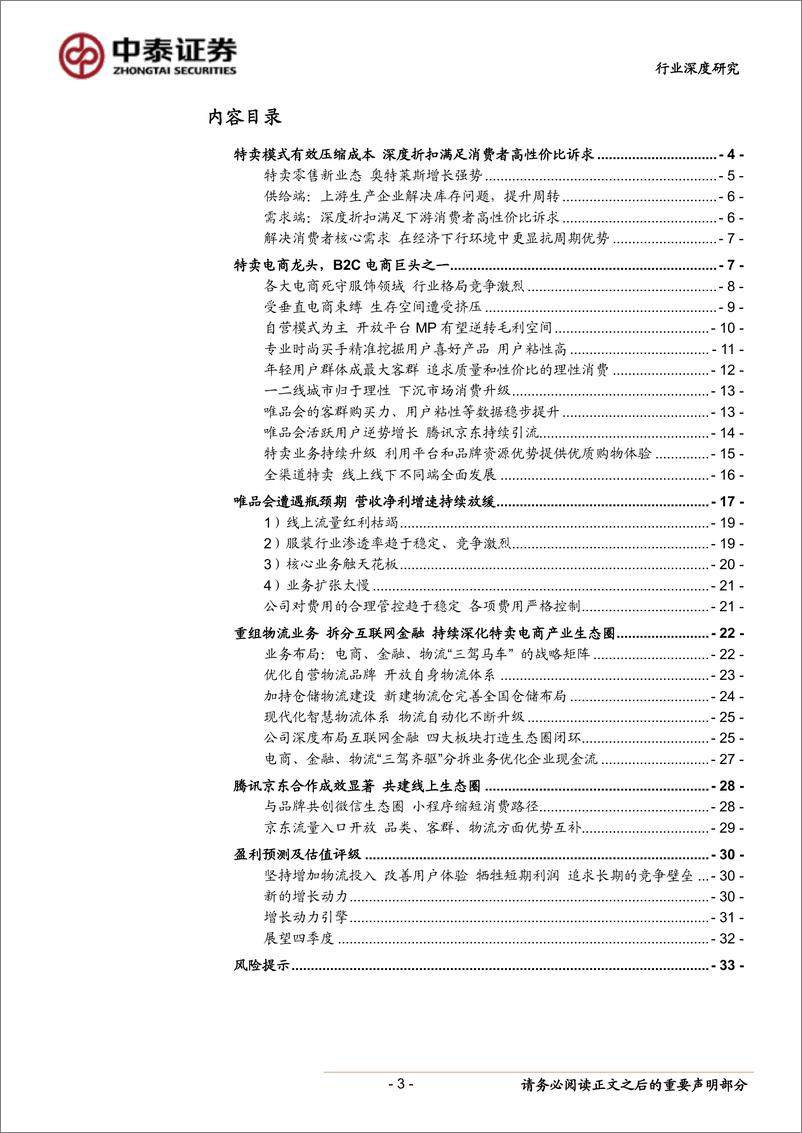 《商业贸易行业深度报告：电商行业标杆企业研究之唯品会，网络零售特卖龙头的兴、衰、转之路-20190111-中泰证券-34页》 - 第4页预览图