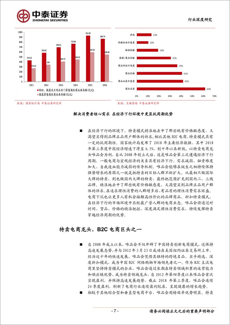 《商业贸易行业深度报告：电商行业标杆企业研究之唯品会，网络零售特卖龙头的兴、衰、转之路-20190111-中泰证券-34页》 - 第8页预览图