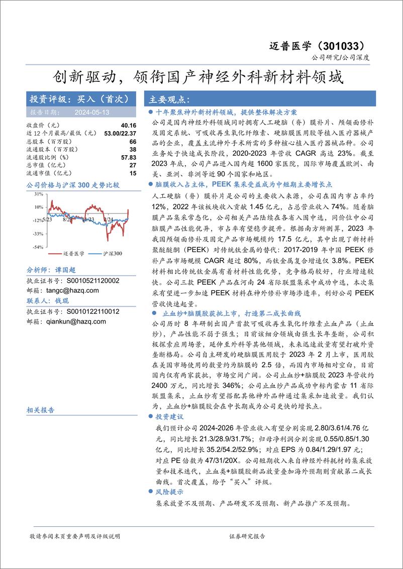 《迈普医学(301033)创新驱动，领衔国产神经外科新材料领域-240513-华安证券-31页》 - 第1页预览图