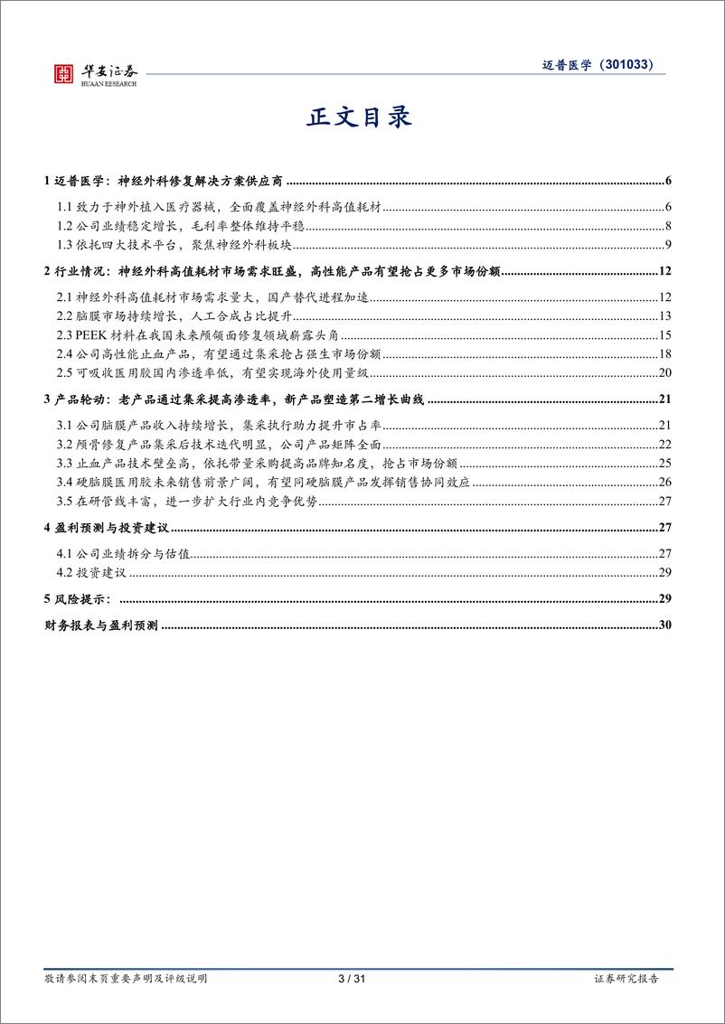 《迈普医学(301033)创新驱动，领衔国产神经外科新材料领域-240513-华安证券-31页》 - 第3页预览图