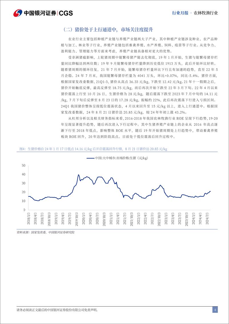 《农林牧渔行业8月行业动态报告：8月生猪头均利润超600元，行业景气高企-240826-银河证券-23页》 - 第4页预览图