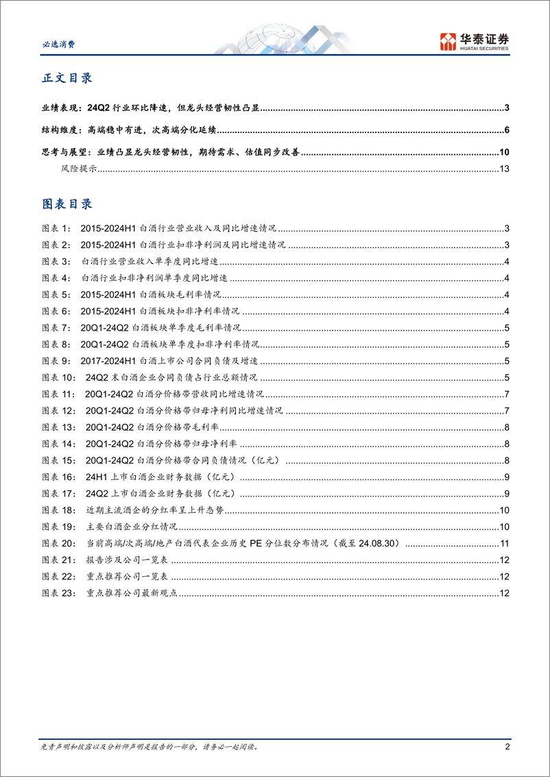 《必选消费行业白酒：平稳过渡，韧性仍足-240901-华泰证券-16页》 - 第2页预览图