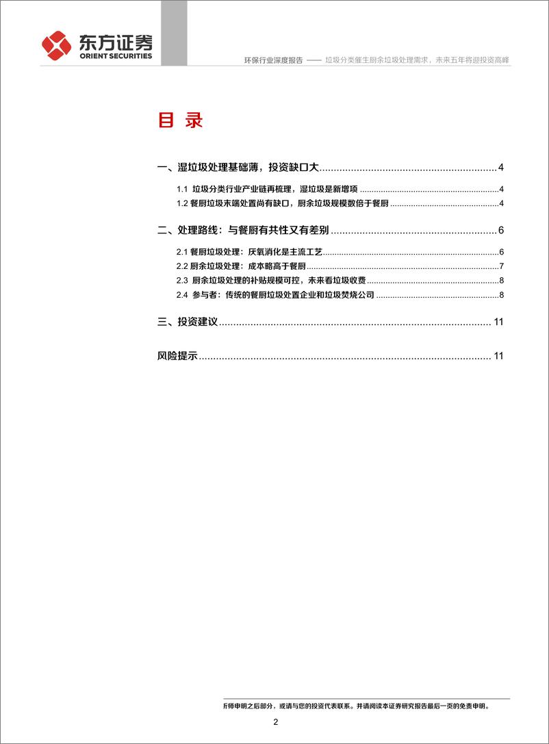 《环保行业：垃圾分类催生厨余垃圾处理需求，未来五年将迎投资高峰-20190926-东方证券-13页》 - 第3页预览图