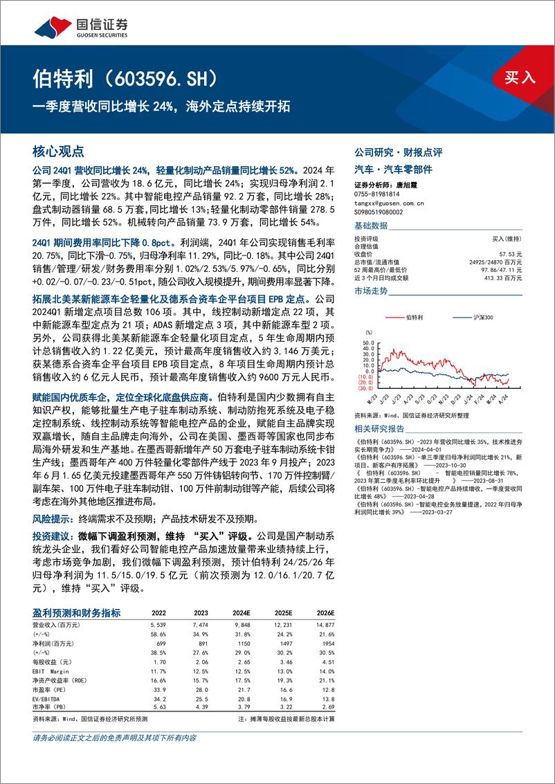 《伯特利(603596)一季度营收同比增长24%25，海外定点持续开拓-240506-国信证券-11页》 - 第1页预览图