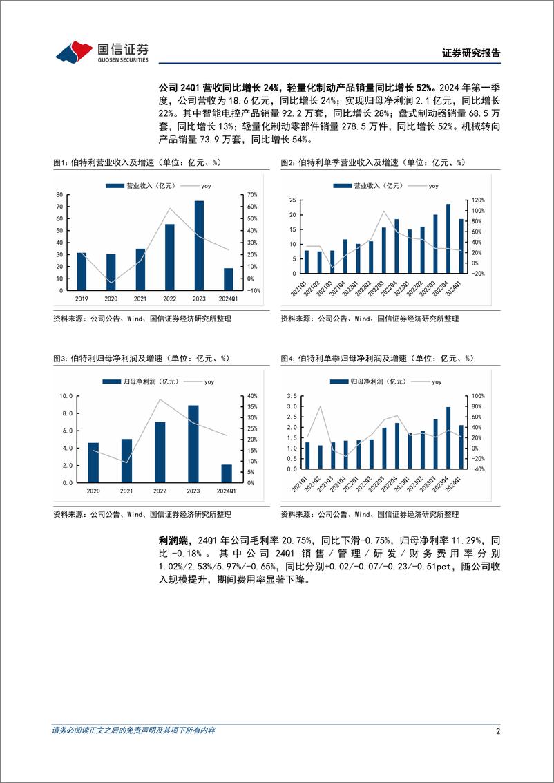 《伯特利(603596)一季度营收同比增长24%25，海外定点持续开拓-240506-国信证券-11页》 - 第2页预览图