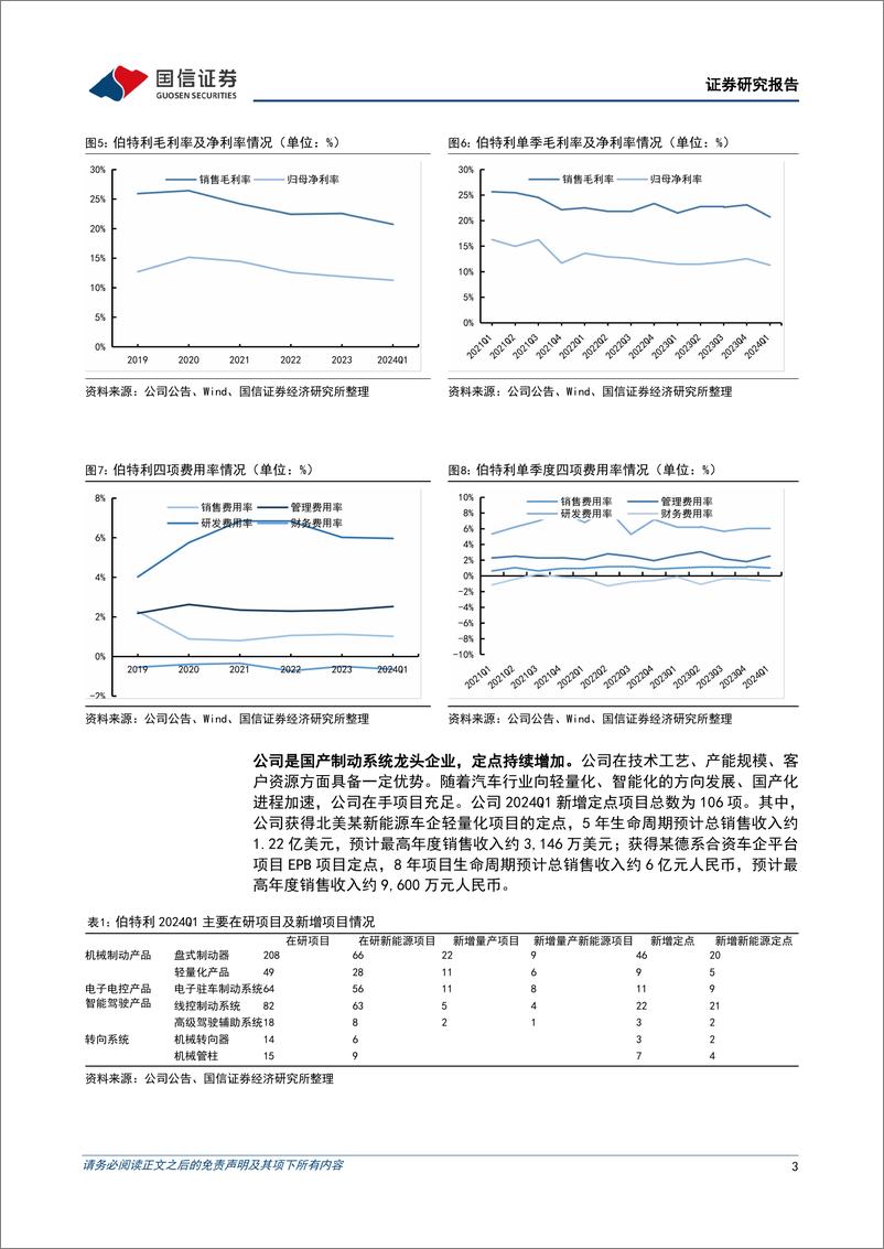 《伯特利(603596)一季度营收同比增长24%25，海外定点持续开拓-240506-国信证券-11页》 - 第3页预览图